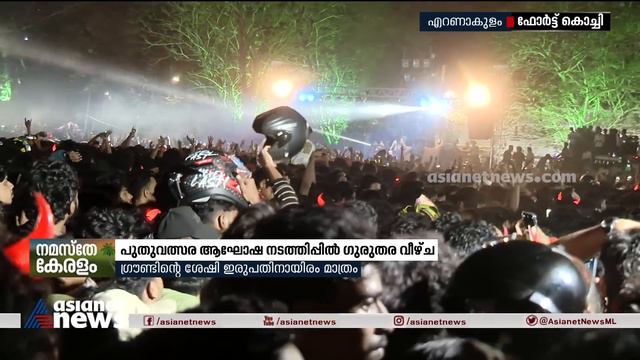 ഫോർട്ട് കൊച്ചിയിലെ പുതുവത്സര ആഘോഷ നടത്തിപ്പിൽ ഗുരുതര വീഴ്ച | Fort Kochi | New Year Celebrations