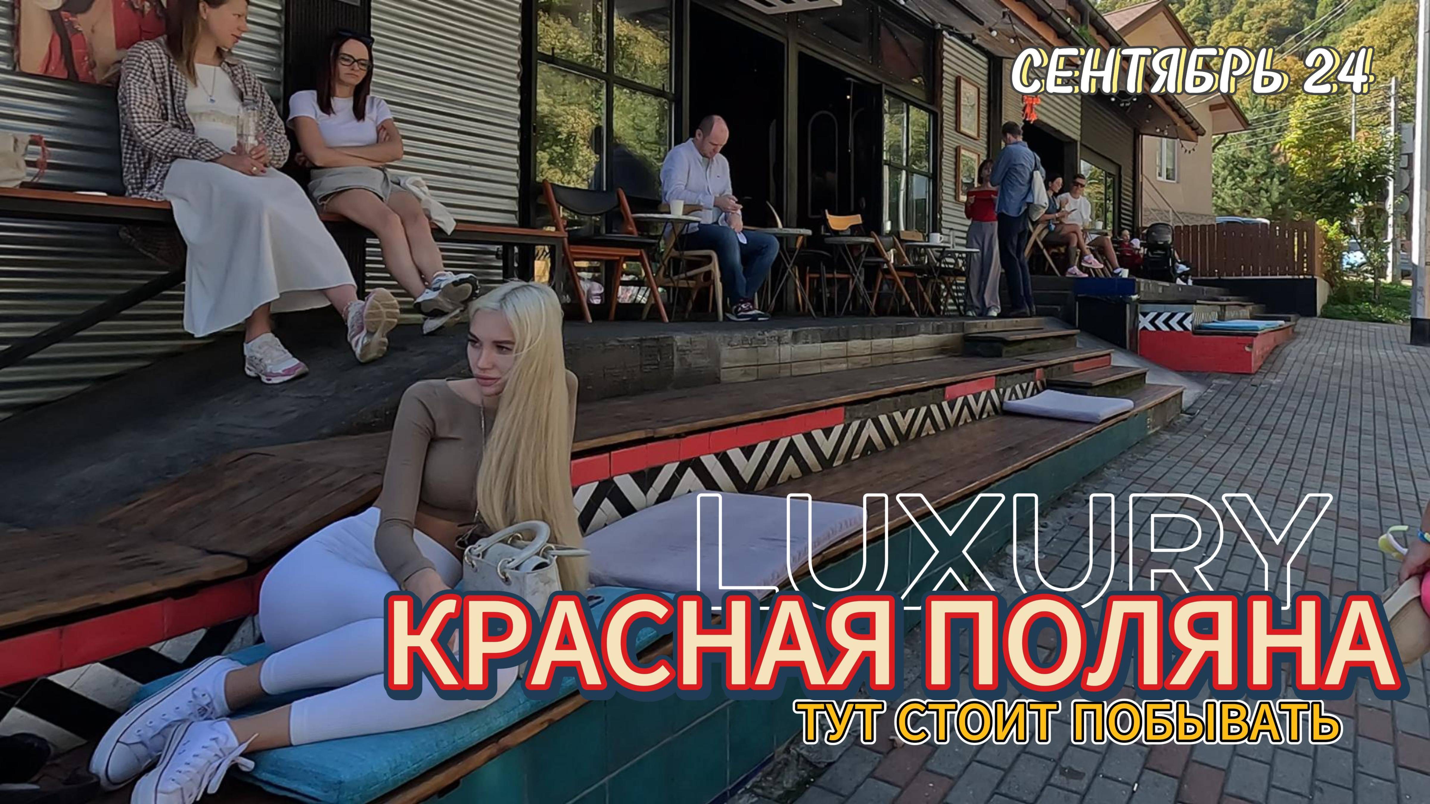 КРАСНАЯ ПОЛЯНА / ГУЛЯЕМ / ОТДЫХАЕМ