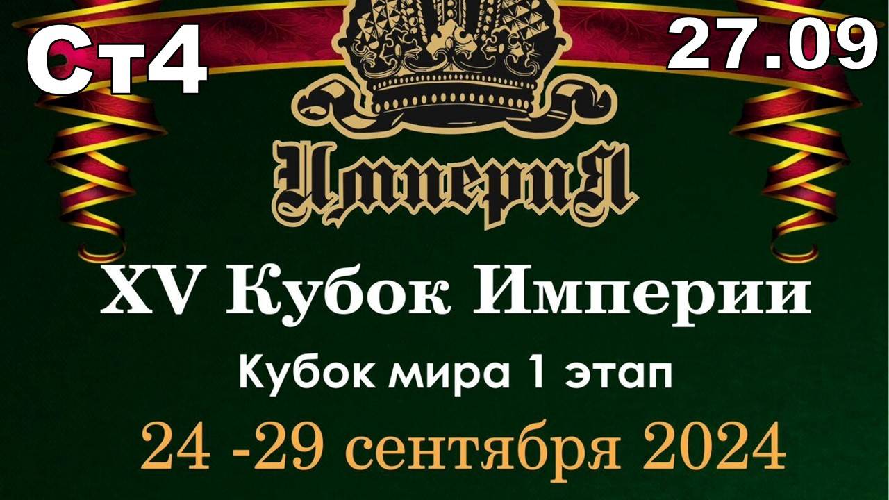 Кубок Империи 2024 | Гузов Ростислав VS Лепшаков Дастан | 27.09.24