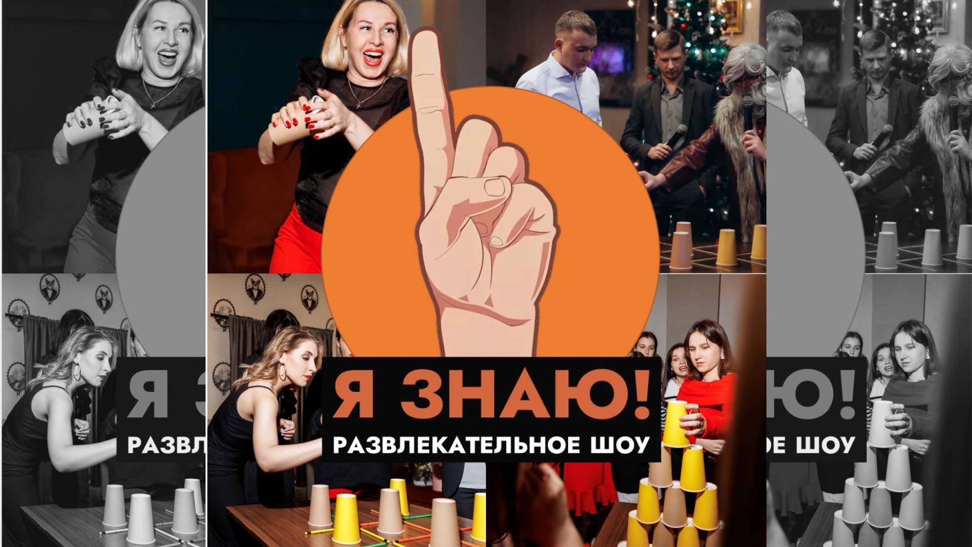 Шоу "Я ЗНАЮ!".