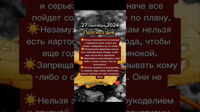 Прогноз дня на 27 сентября 2024