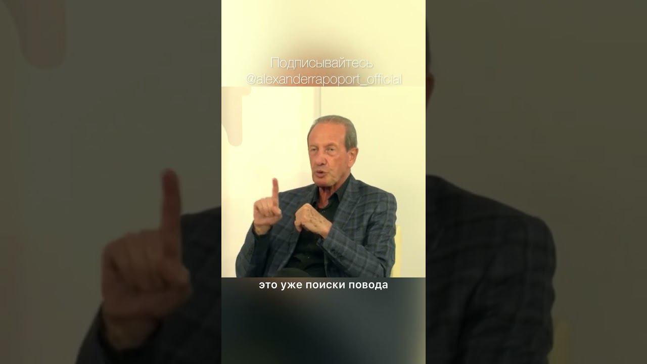 Когда человек раздражает, жизнь становится поиском повода…#александррапопорт #рапопорталександр