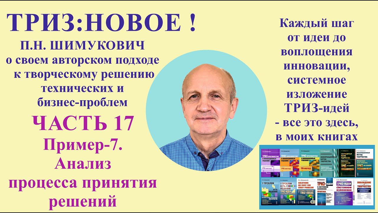 ТРИЗ: новое - часть17. Пример-7. Анализ процесса принятия решений.