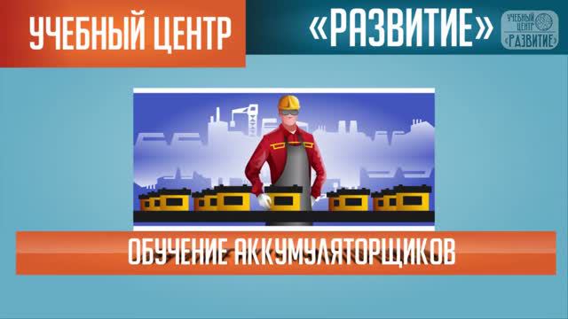 Обучение аккумуляторщиков