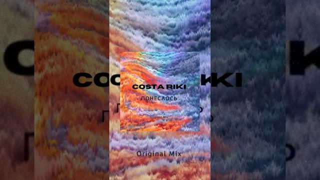 COSTA RIKI - Понеслось