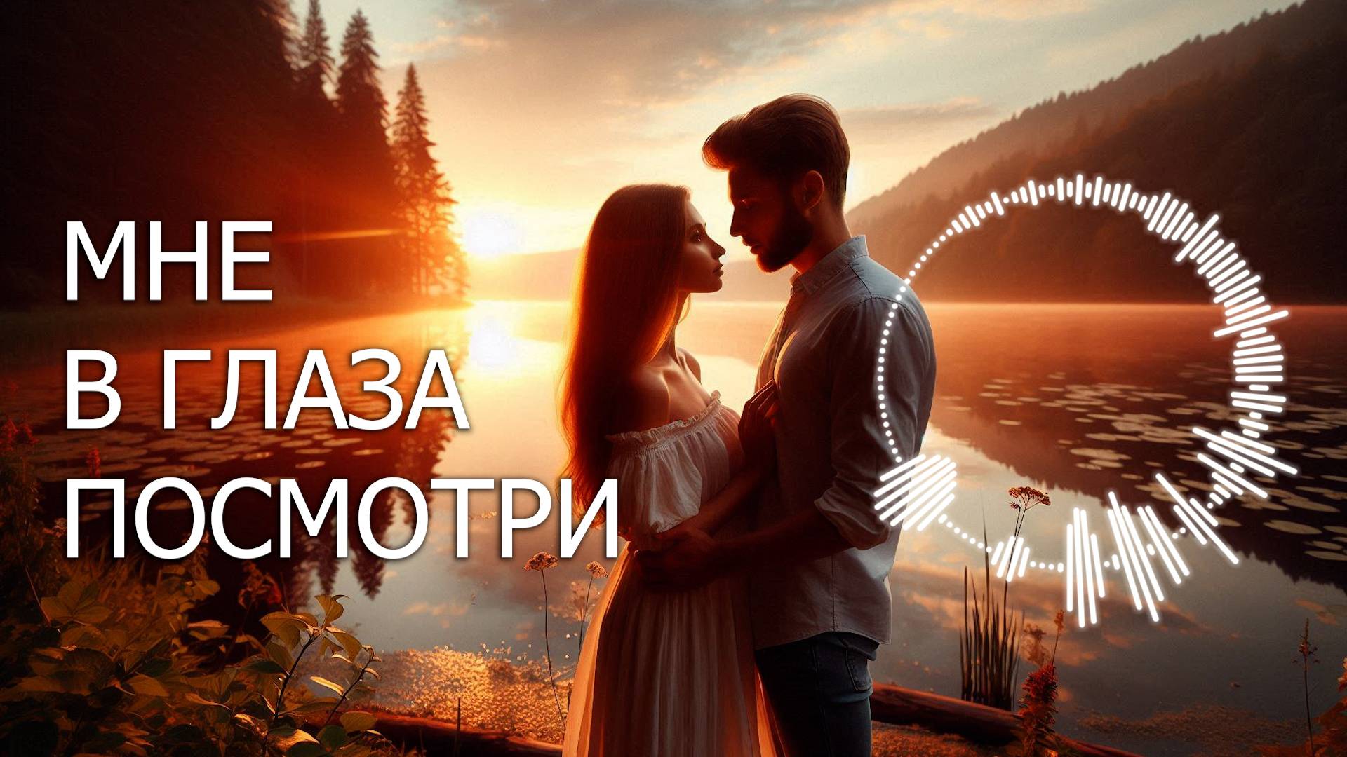 «МНЕ В ГЛАЗА ПОСМОТРИ» / Нежная песня о любви ❤️