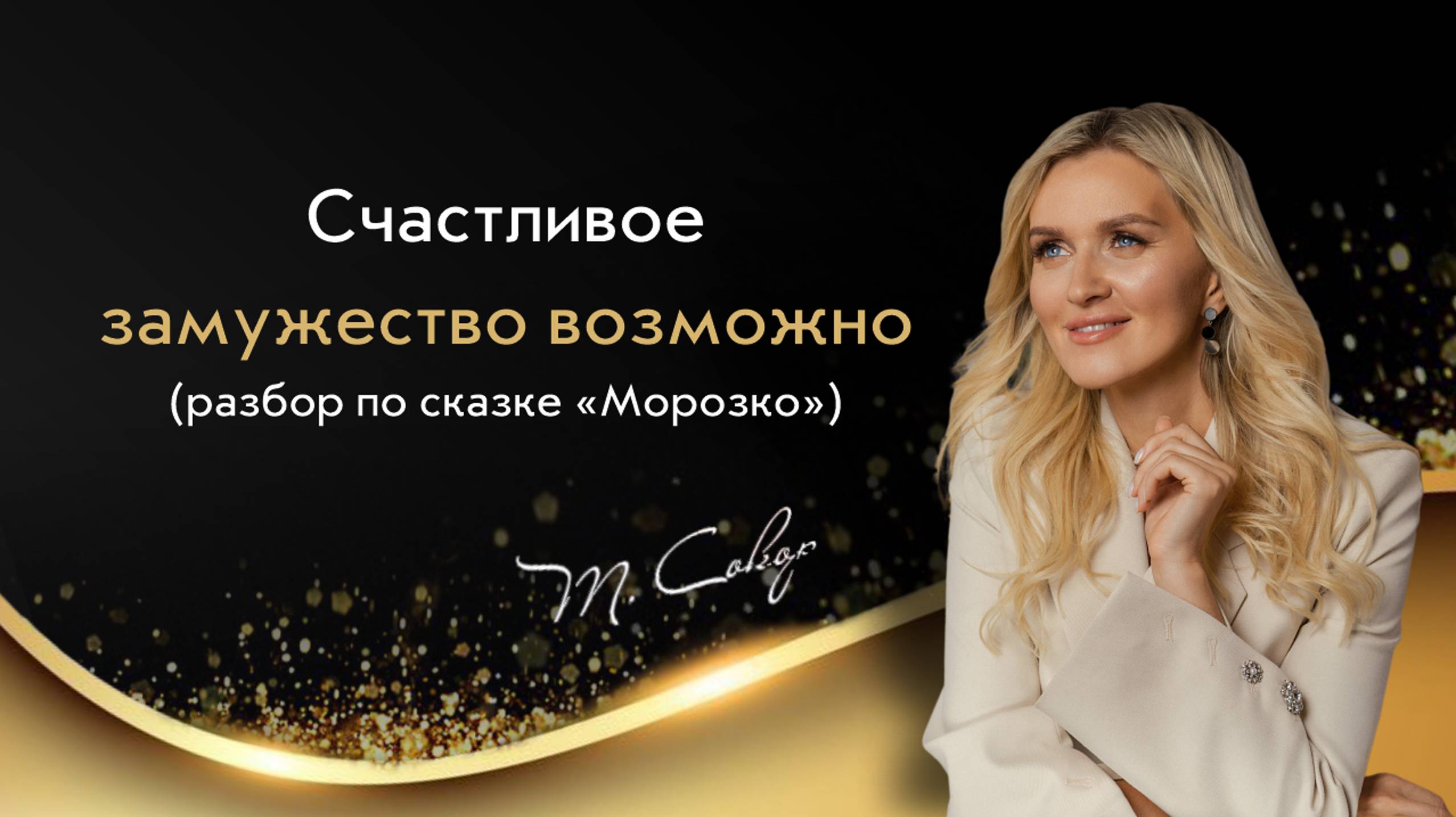 Как стать любимицей Мужского Мира? Архетипический разбор сказки «Морозко»