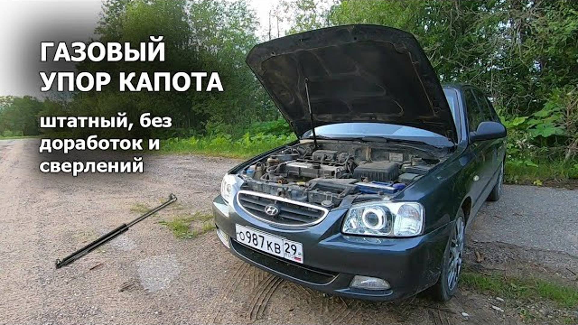 Газовый упор КАПОТА на Хендай Акцент | Установка БЕЗ доработок | Тюнинг за 500 руб.