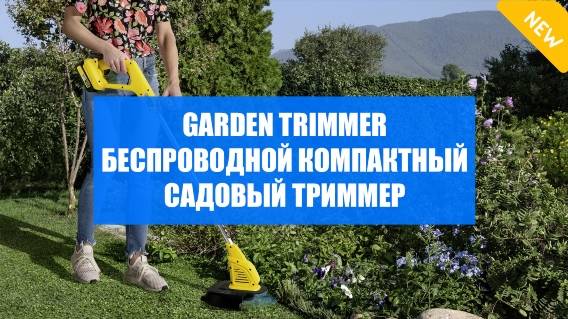 GARDEN TRIMMER ЛЕСКА