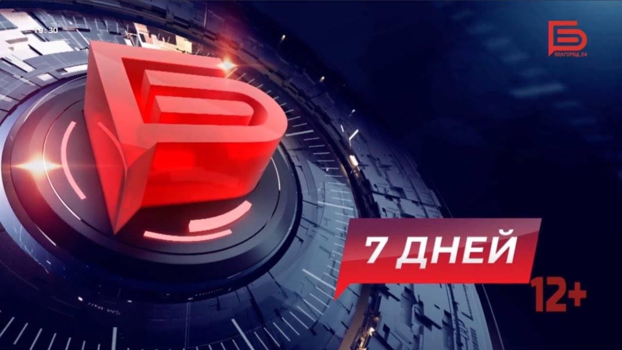 📌Новости Белгорода 7 ДНЕЙ I 27.09.2024