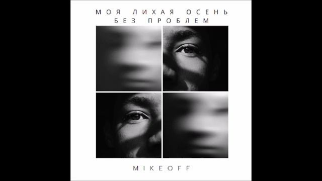 MikeOFF - Моя лихая осень без проблем