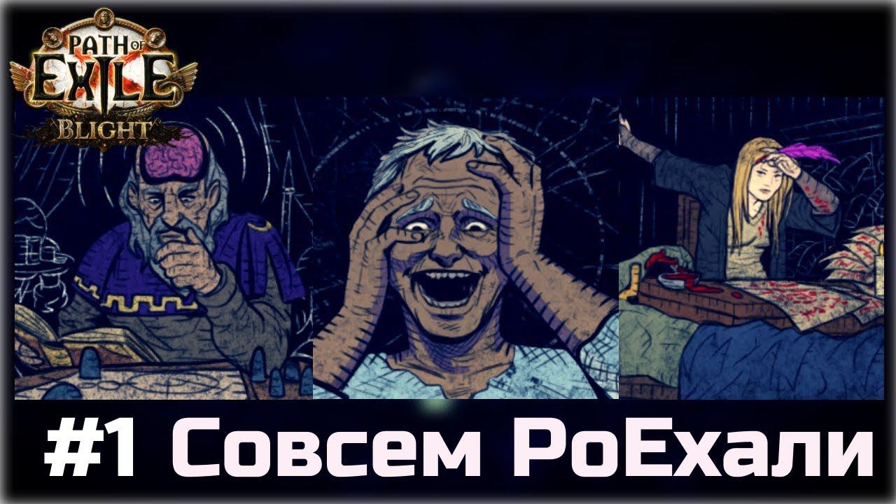 Совсем PoEхали #1. Механики и фишки Path of Exile, выпуск 1