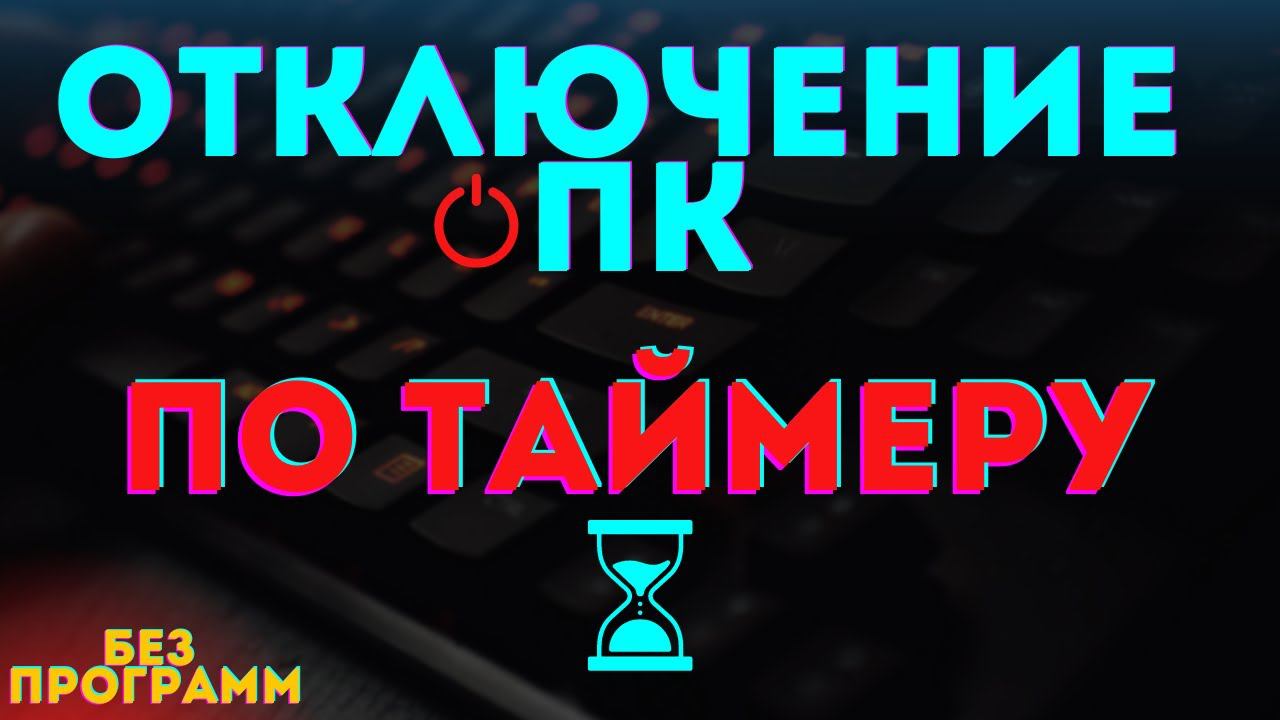 Таймер на отключение пк | Как легко поставить без программ!