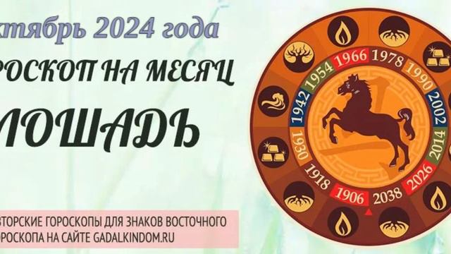 Восточный гороскоп на октябрь 2024 года для Лошадей : любовь, здоровье, финансы и карьера.