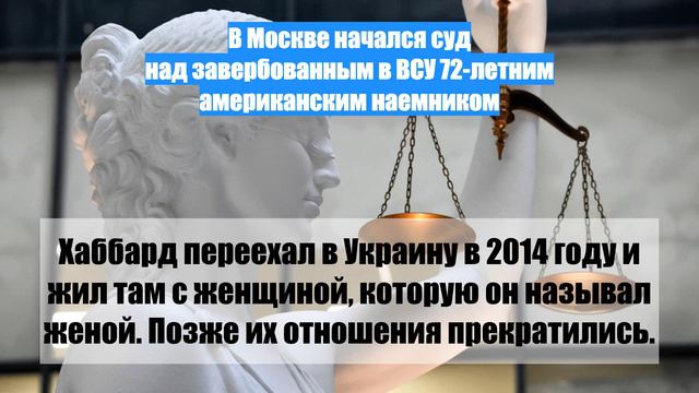 В Москве начался суд над завербованным в ВСУ 72-летним американским наемником