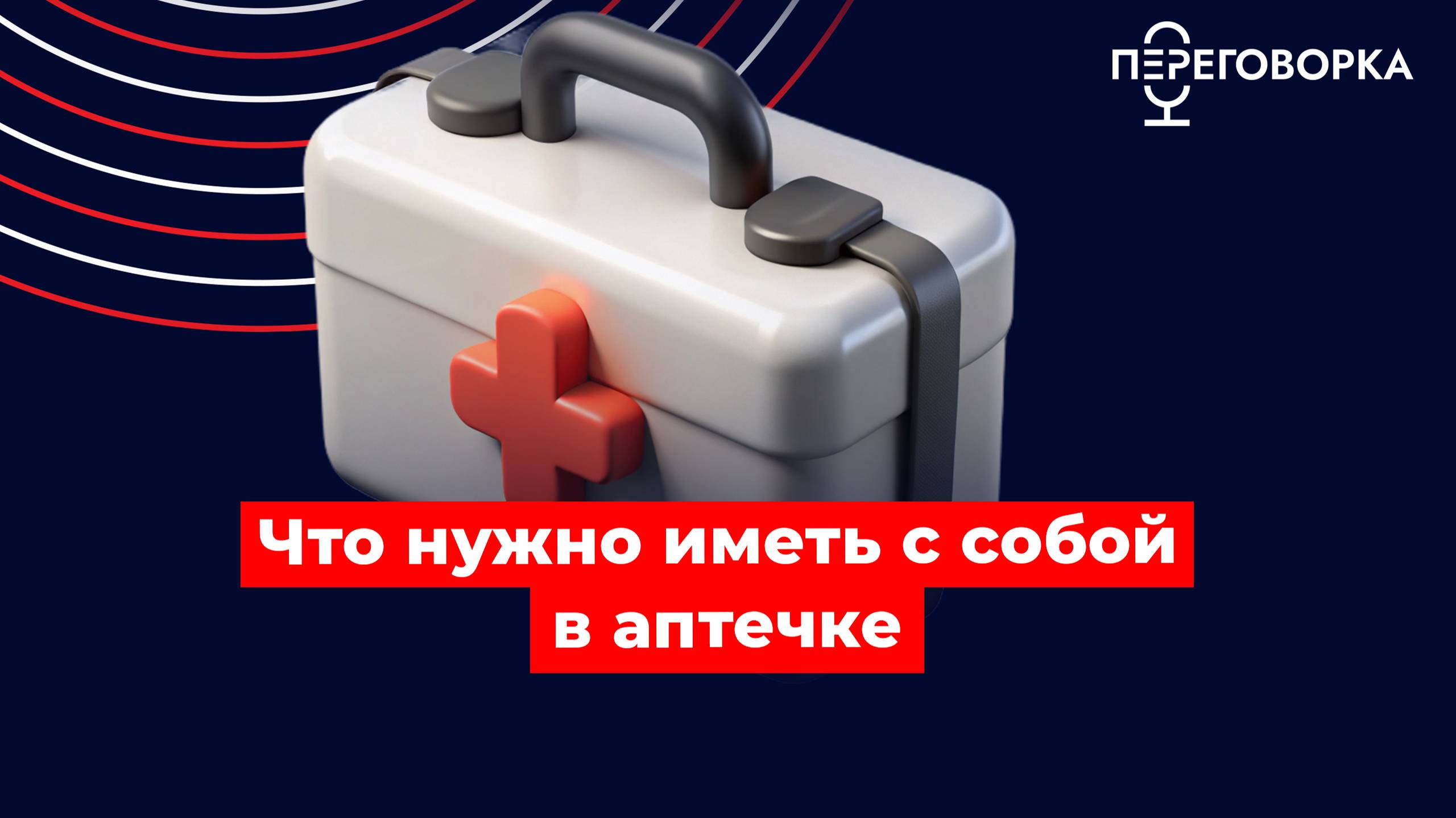 Что нужно иметь с собой в аптечке #сво #спецоперация #медицина #здоровье #новости #политика