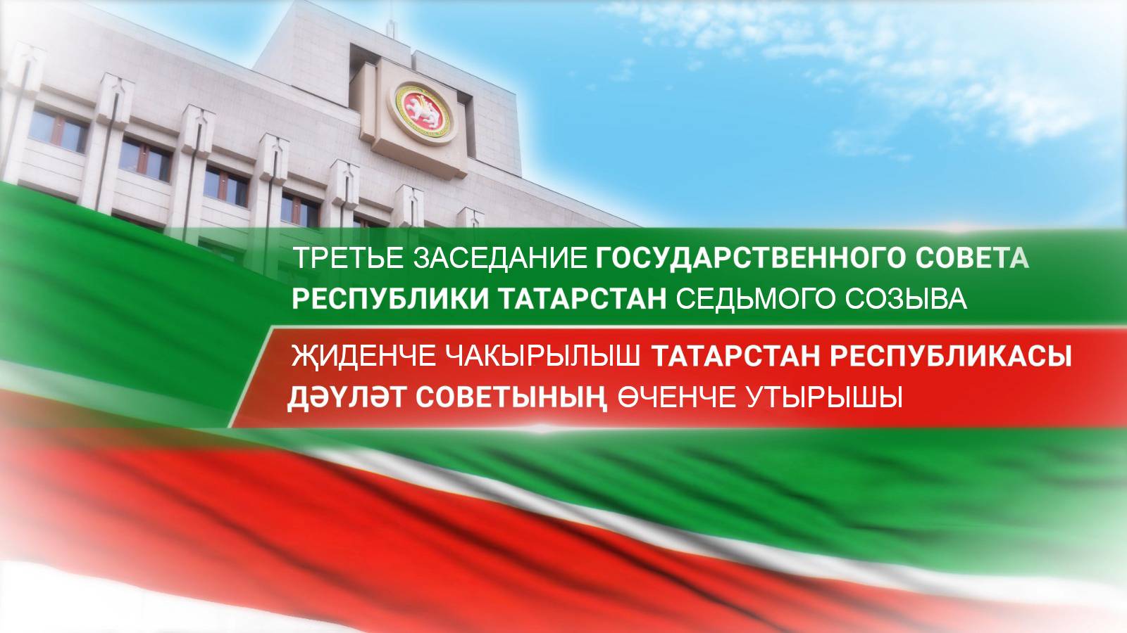 Прямая трансляция третьего заседания Государственного Совета Республики Татарстан седьмого созыва