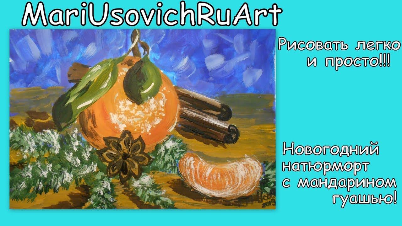 Новогодний натюрморт с мандарином гуашью#MariUsovichRuArt#МарияУсович