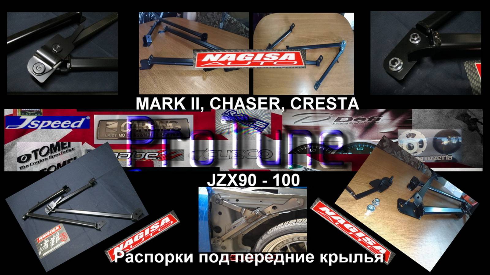 Распорки под передние крылья Nagisa Auto JZX90-100 Mark 2,Chaser /ProTune (TV and GT)/ Эпизод 15