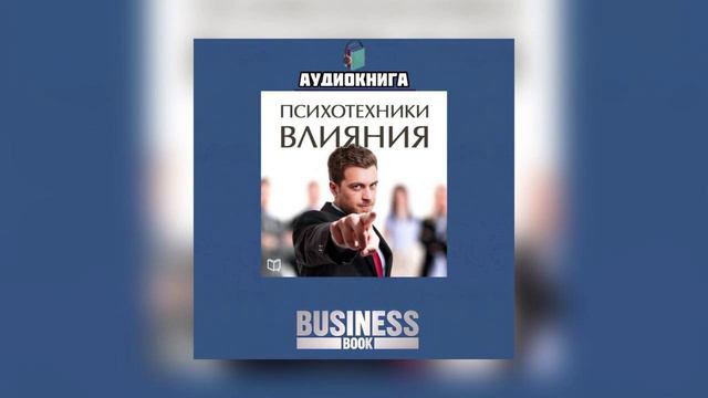 Дэвид Лерой "Психотехники влияния. Секретные методики спецслужб". Аудиокнига.