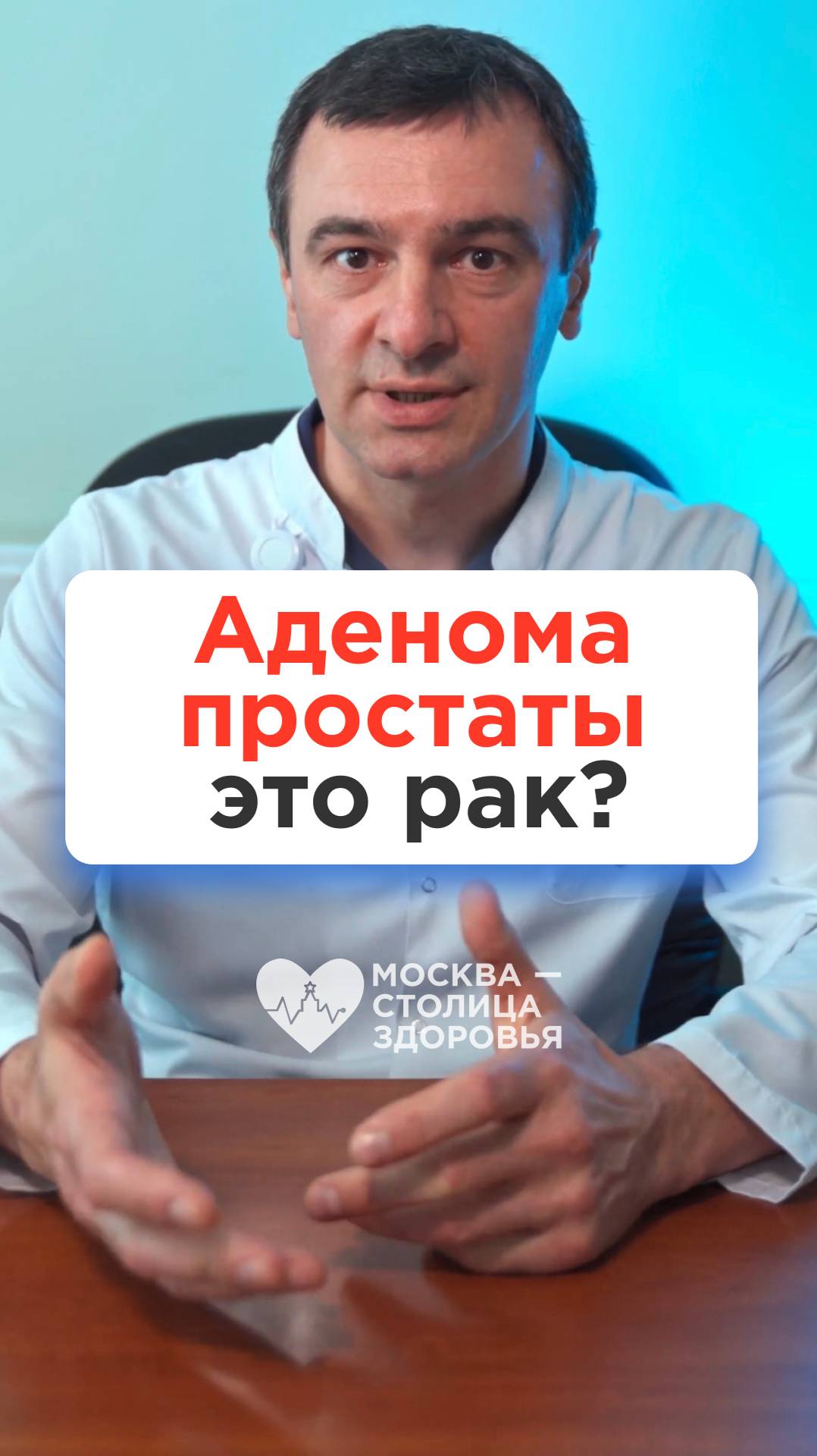 Аденома простаты — это рак? Ответ врача-уролога