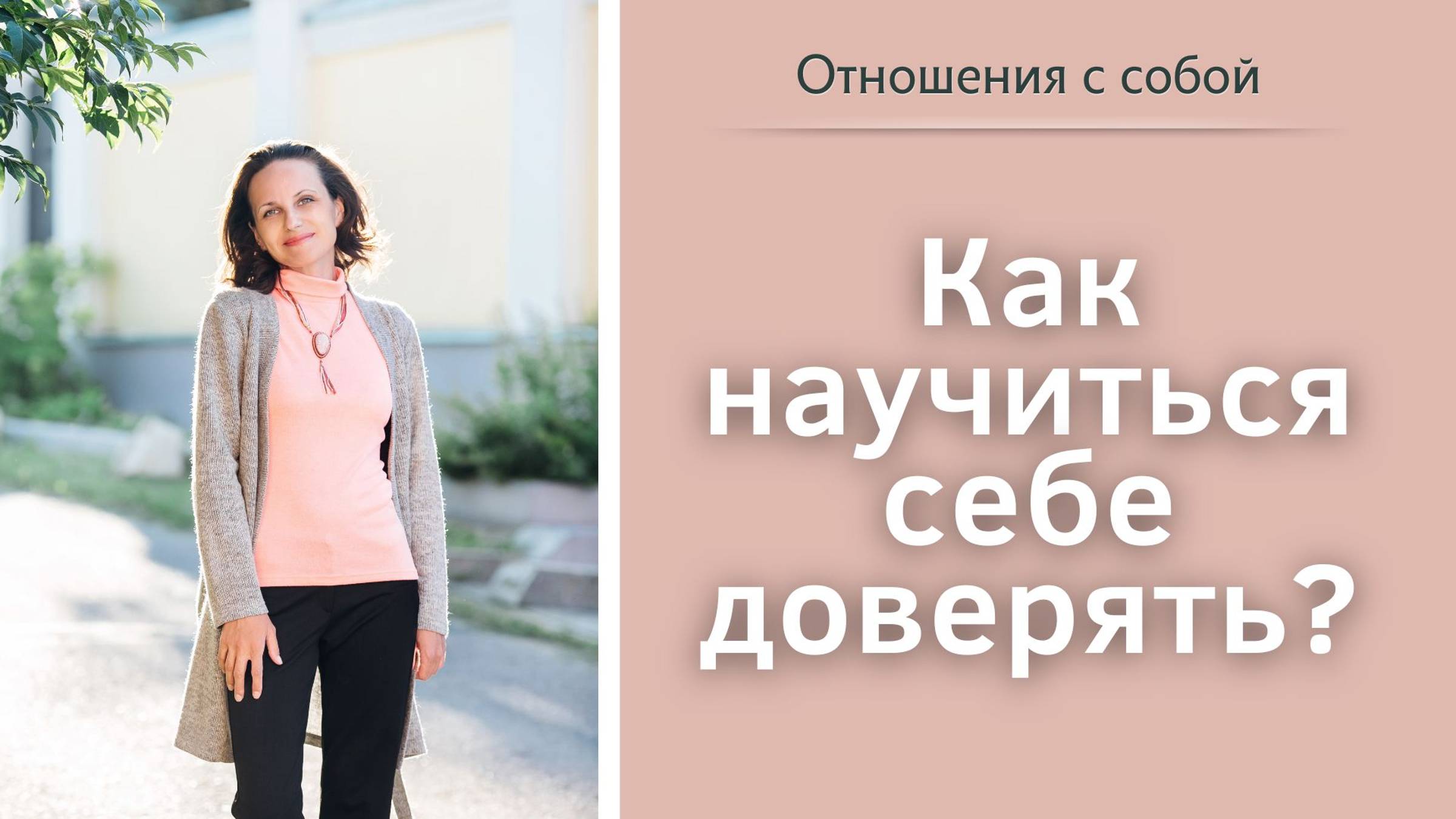 Как научиться себе доверять?