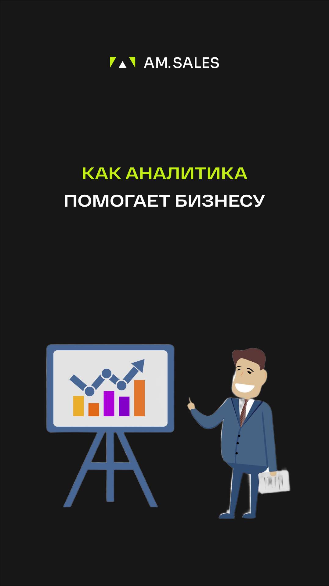 Наши аналитики работают в полную силу, чтобы вы были рады и эффективность вашего бизнеса повышалась.