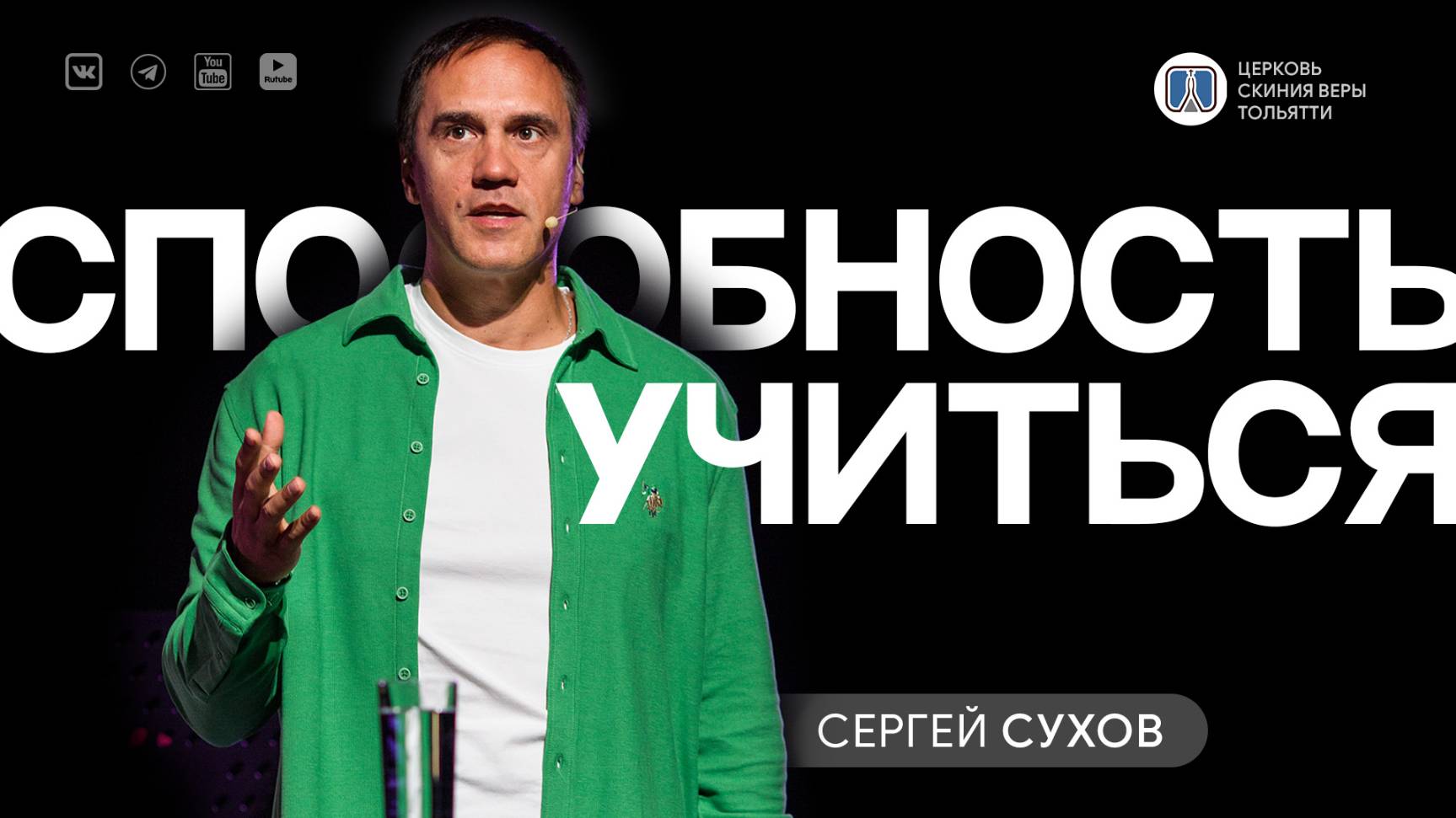 ⚡ Способность учиться / Сергей Сухов / Проповедь