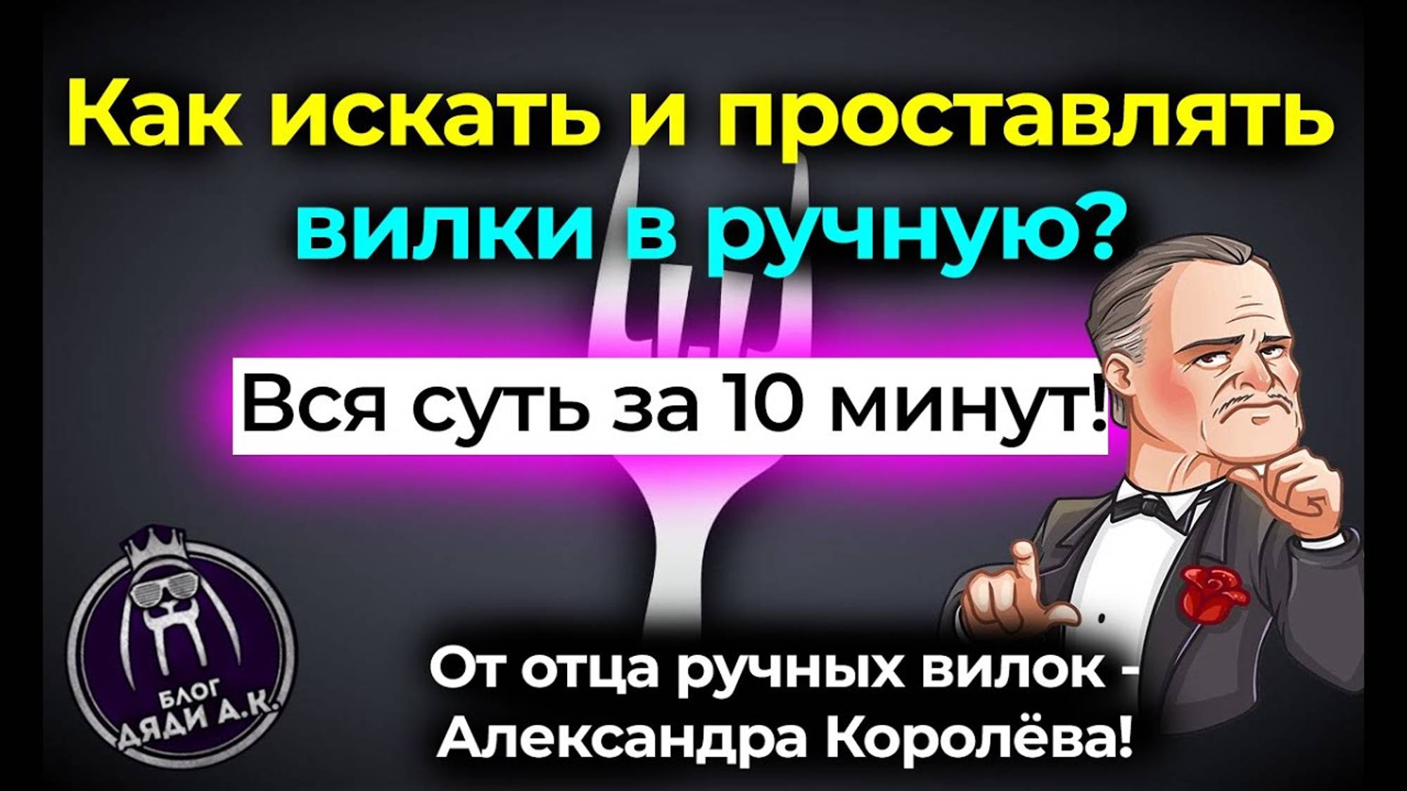 Как искать и проставлять вилки в ручную? | Как заработать в интернете