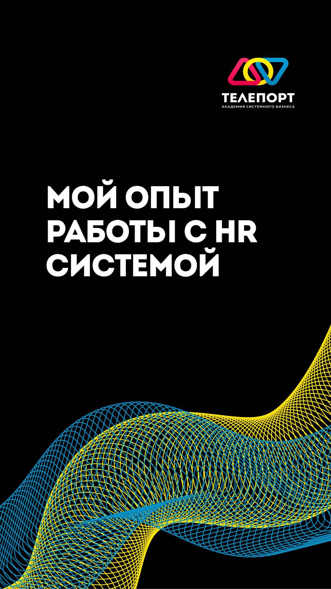 Мой опыт работы с HR системой