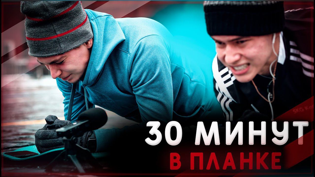 30 минут в ПЛАНКЕ в центре КРЕМЛЯ // Удалось ли простоять?!