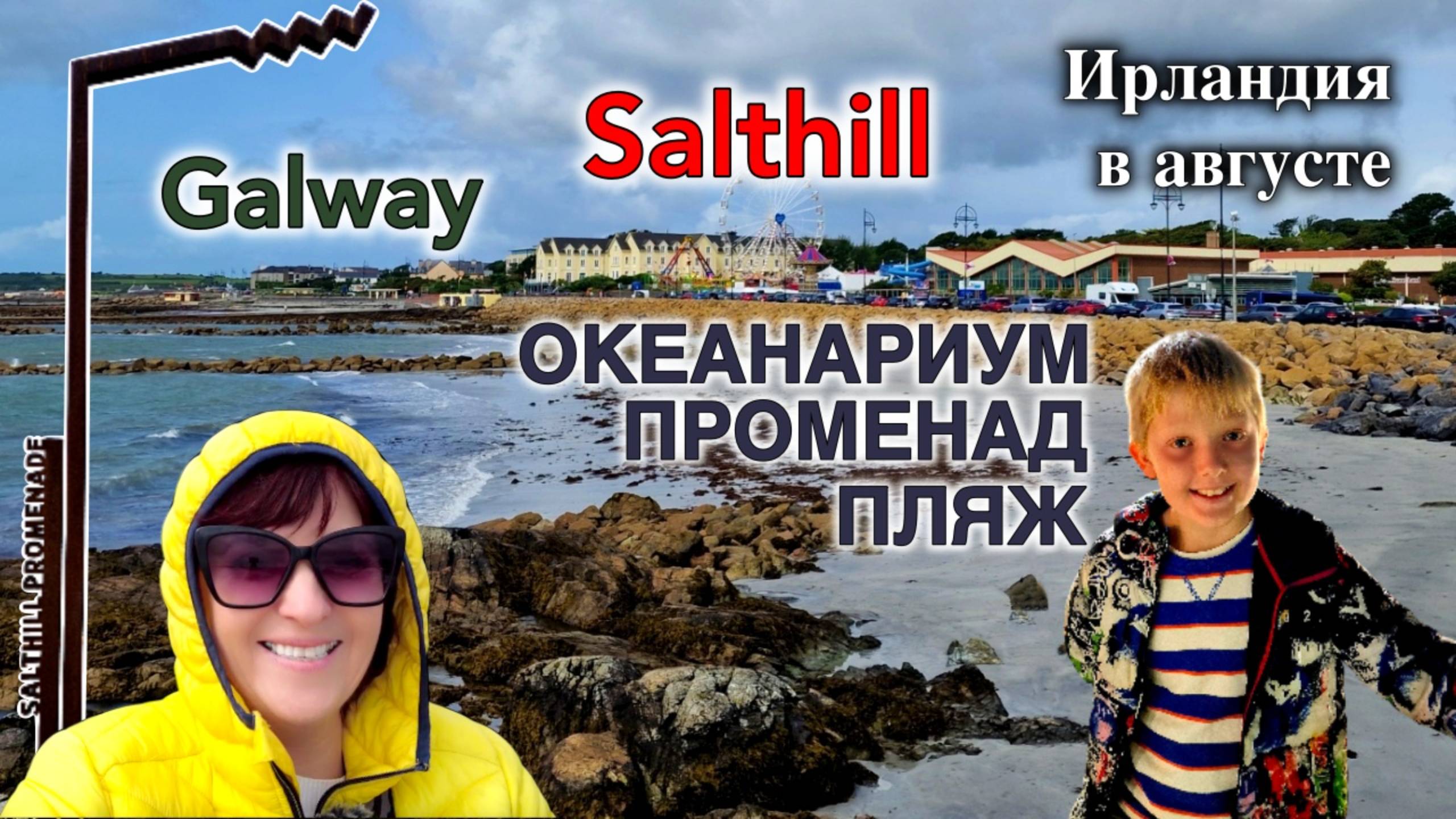 Ирландия🇮🇪Salthill/Самый Большой Океанариум/Пляж Salthill и Променад/Погода в Августе