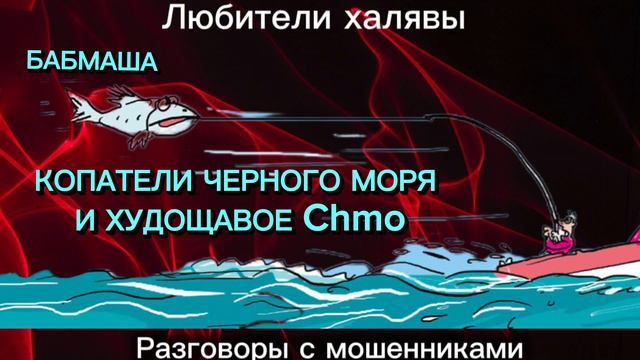 БАБМАША. КОПАТЕЛИ ЧЕРНОГО МОРЯ И ДР | ТЕЛЕФОННЫЕ МОШЕННИКИ