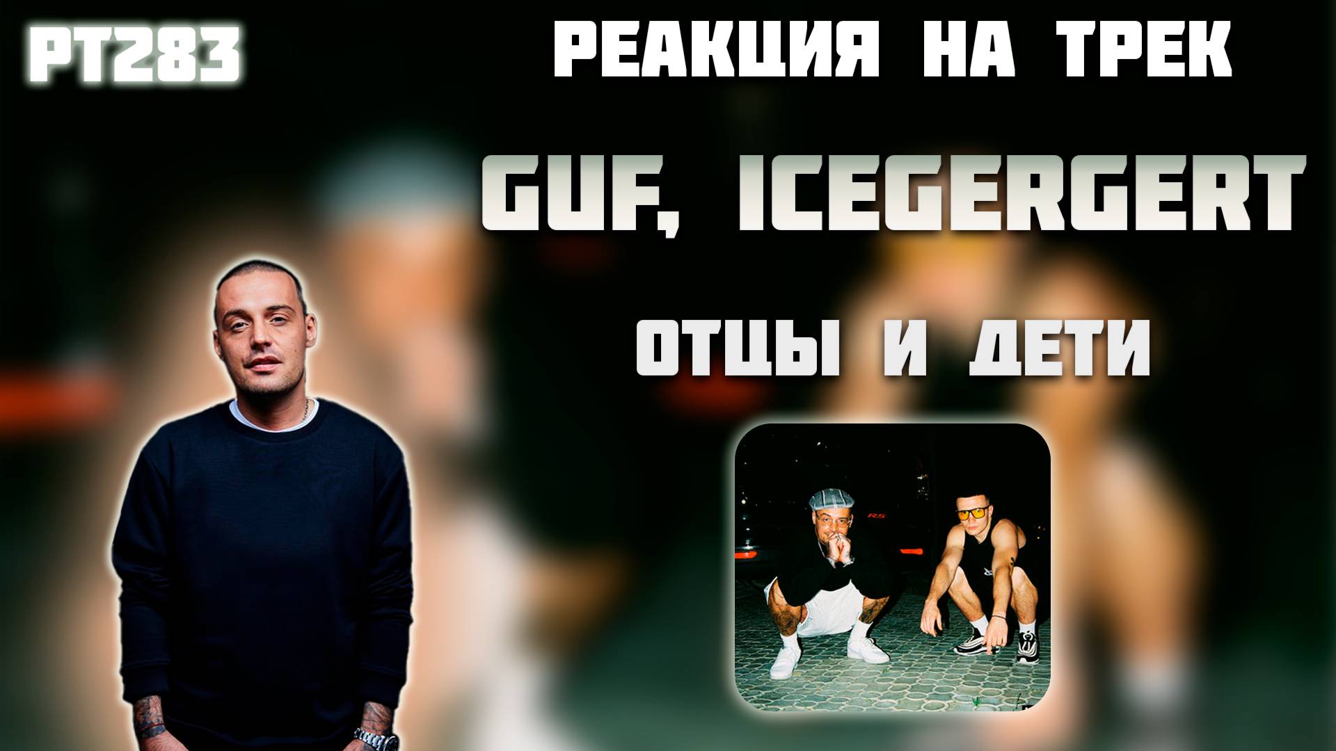 РЕАКЦИЯ НА ТРЕК ГУФ, ICEGERGERT - " ОТЦЫ И ДЕТИ "