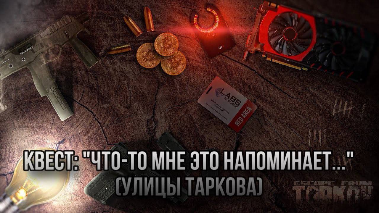 Escape from Tarkov / Тарков # Скупщик КВЕСТ: "Что-то мне это напоминает ... " (Улицы Таркова)