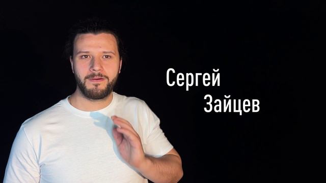 Сергей Зайцев