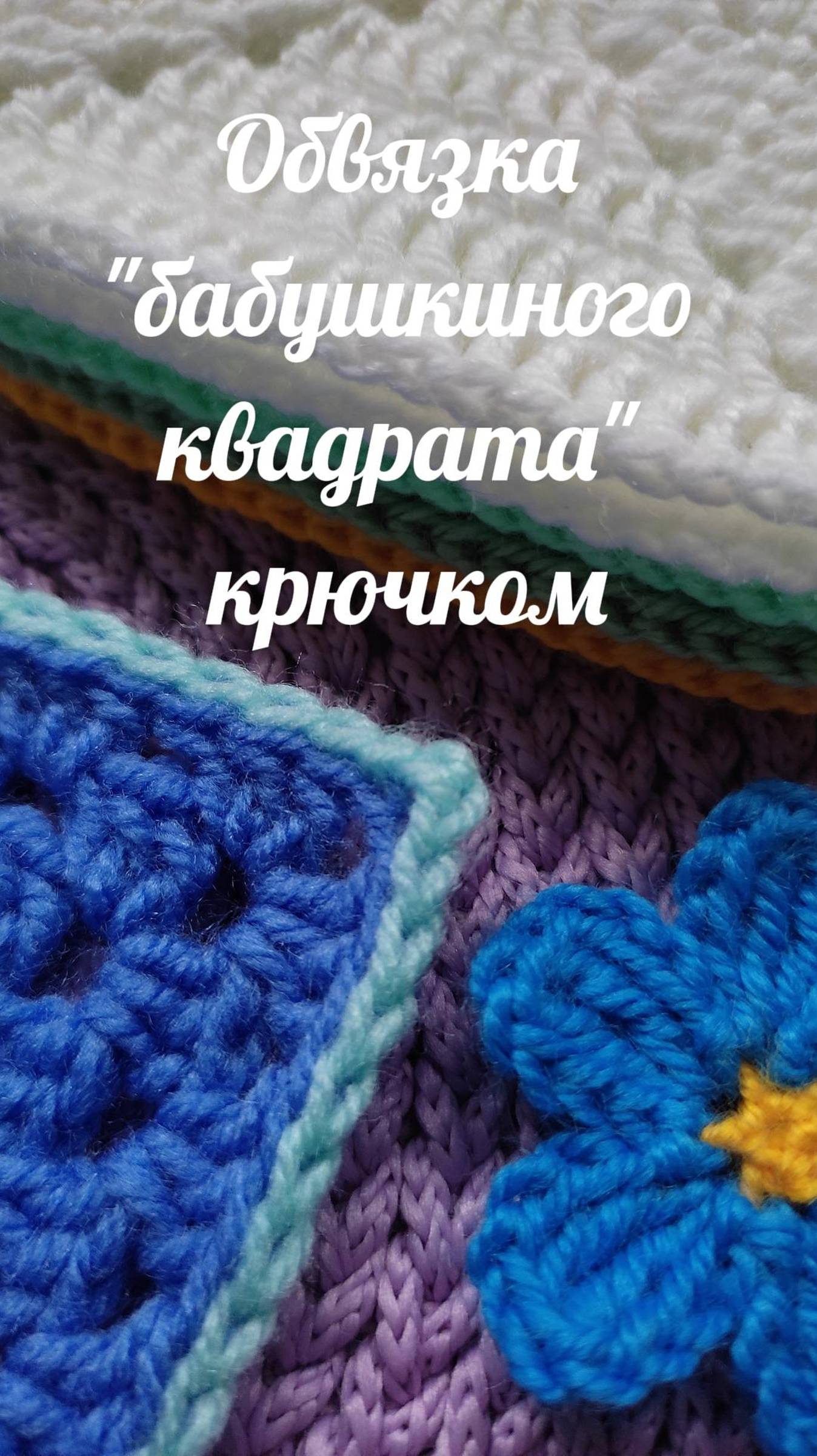 Обвязка бабушкиного квадрата #Shorts #easy #crochet #crocheting #tutorial #вязание #вязаниекрючок