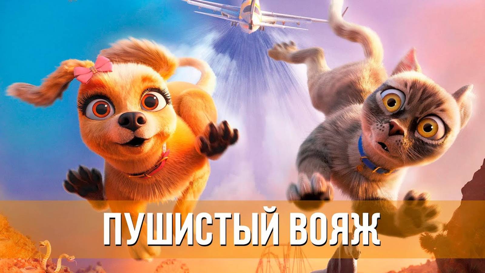 Пушистый вояж Дублированный трейлер 2024