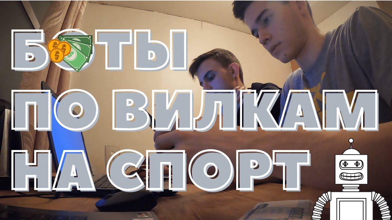 Стать миллионером?! #1 // Бот по вилкам на спорт