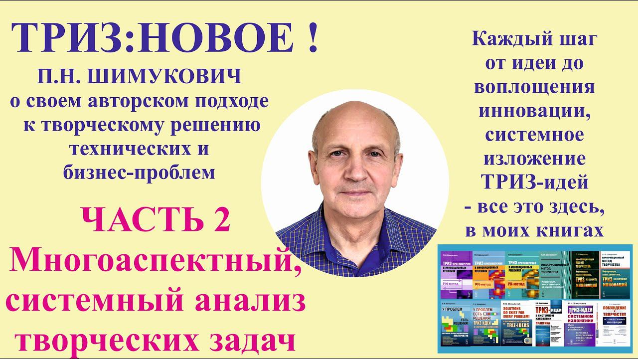 ТРИЗ: новое - часть2. Многоаспектный, системный анализ творческих задач.