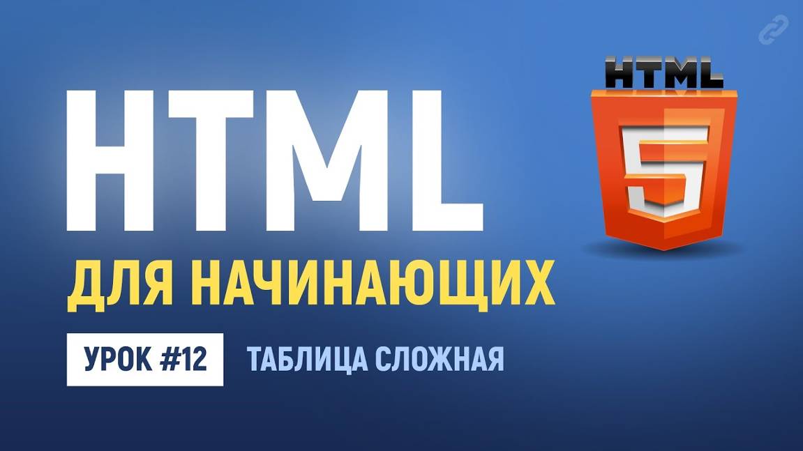 12. Верстка сложных таблиц в HTML c объединенными ячейками. Основы HTML верстки. Н