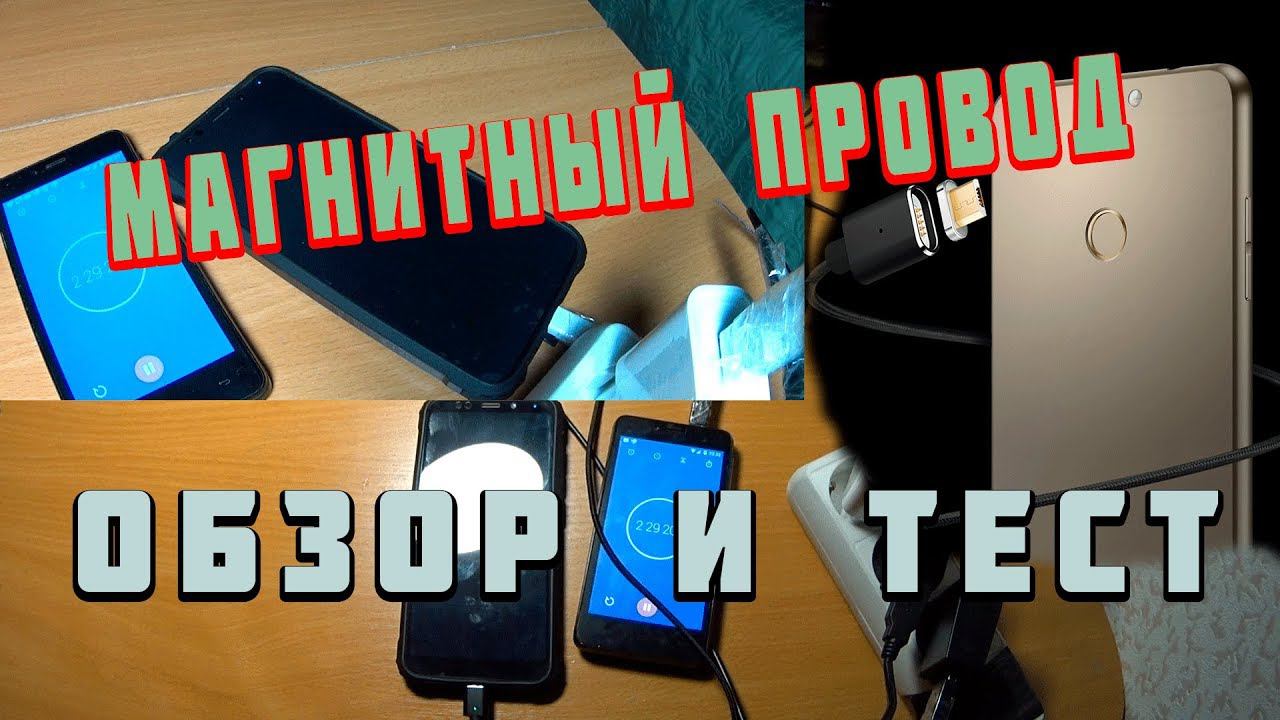 МАГНИТНЫЙ ПРОВОД ДЛЯ ЗАРЯДКИ micro usb ОБЗОР И ТЕСТ