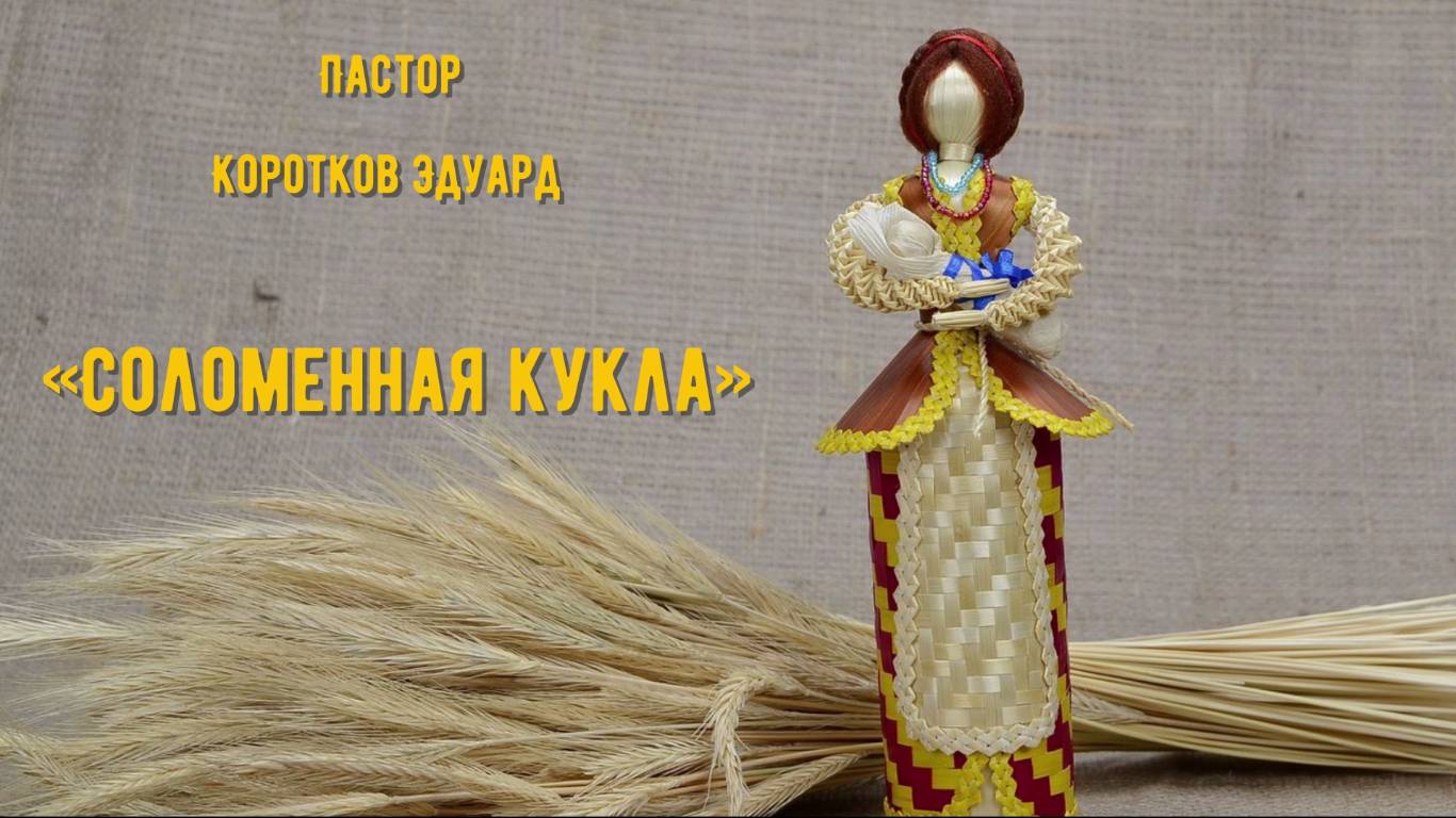 Соломенная кукла