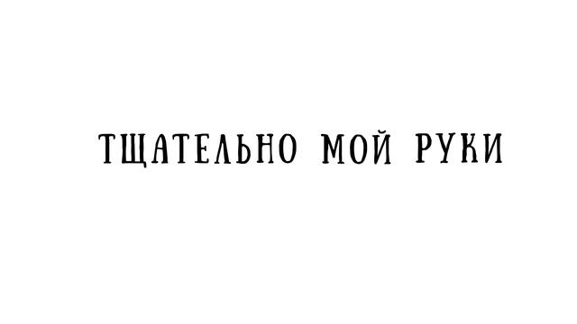 Роспотребнадзор напоминает: тщательно мой руки