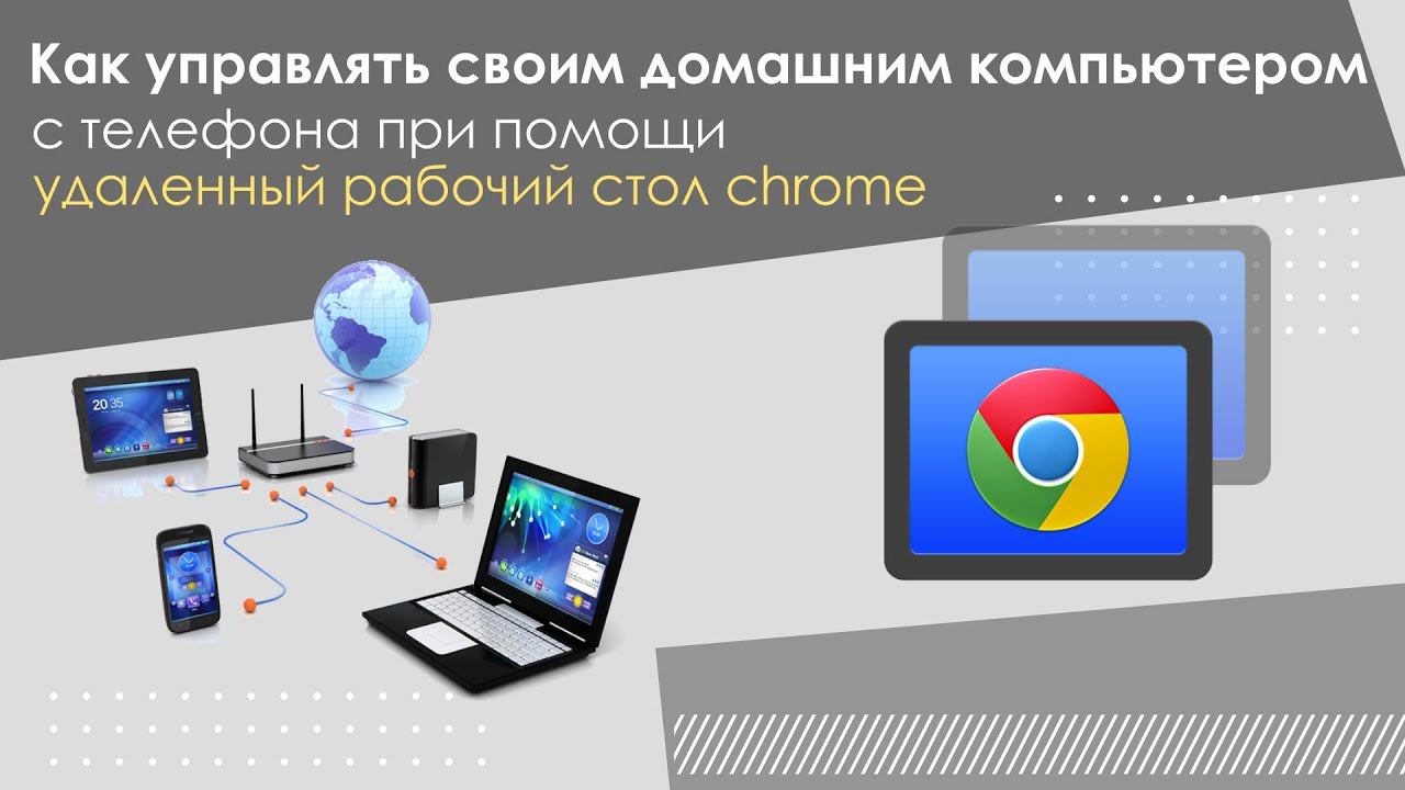 Как управлять своим домашним компьютером с телефона, при помощи chrome remote desktop