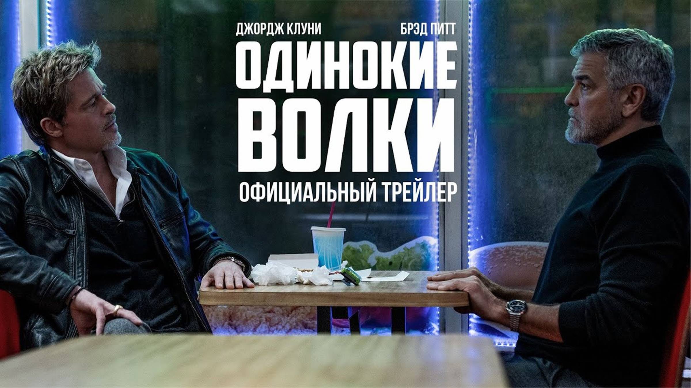 Одинокие волки — Русский Трейлер  (2024)