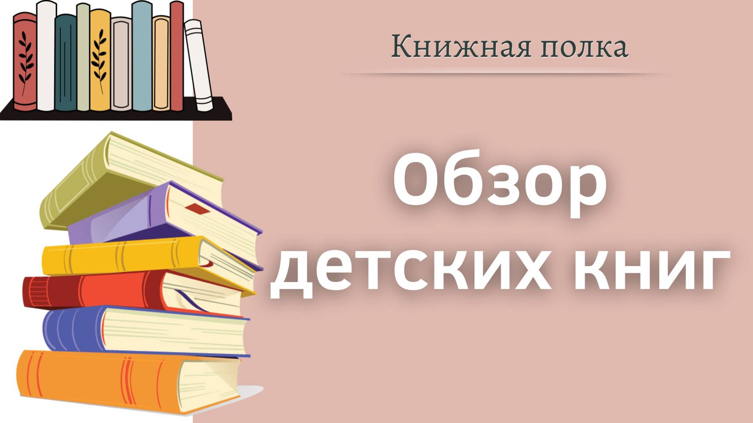 Обзор детских книг