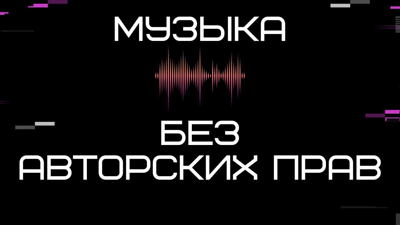 музыка без авторских прав | Где скачать музыку без авторских прав бесплатно в 2022 -2023