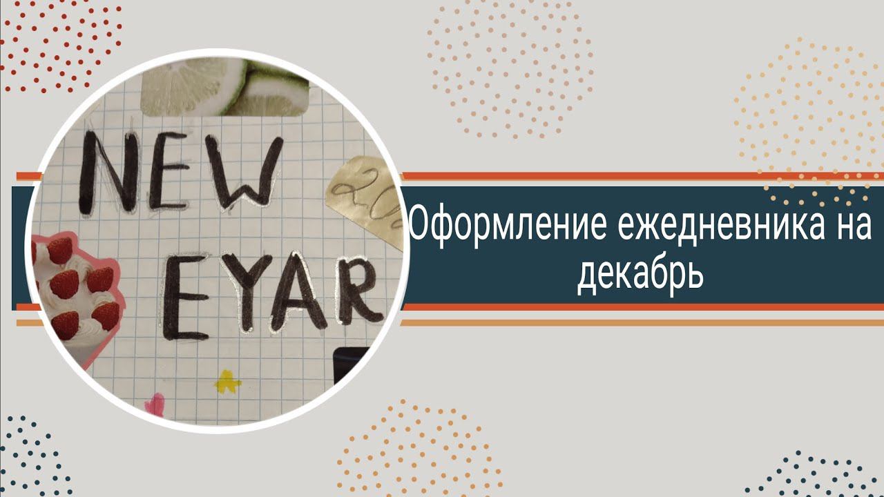 Оформление ежедневника на декабрь. Эстетика и новогоднее настроение!
