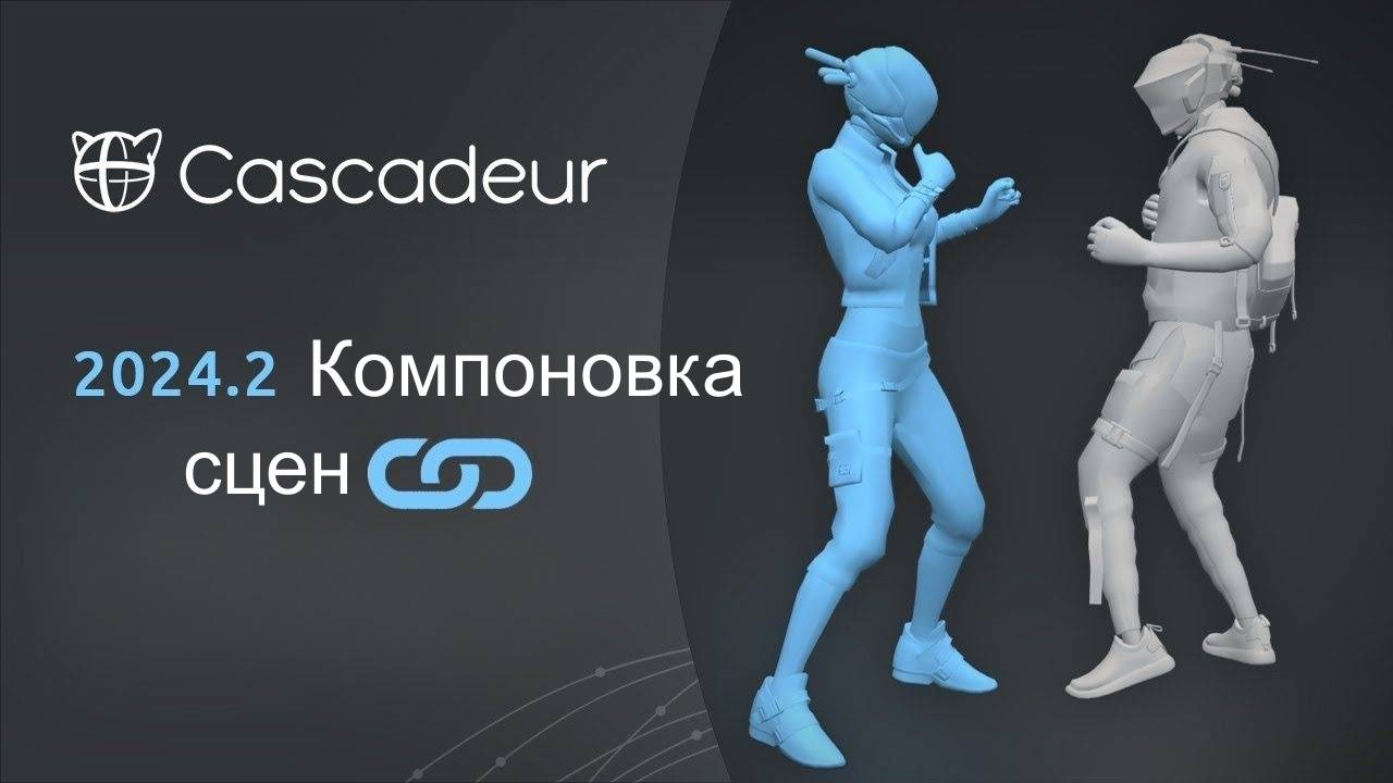 Улучшенная компоновка сцен в Cascadeur 2024.2